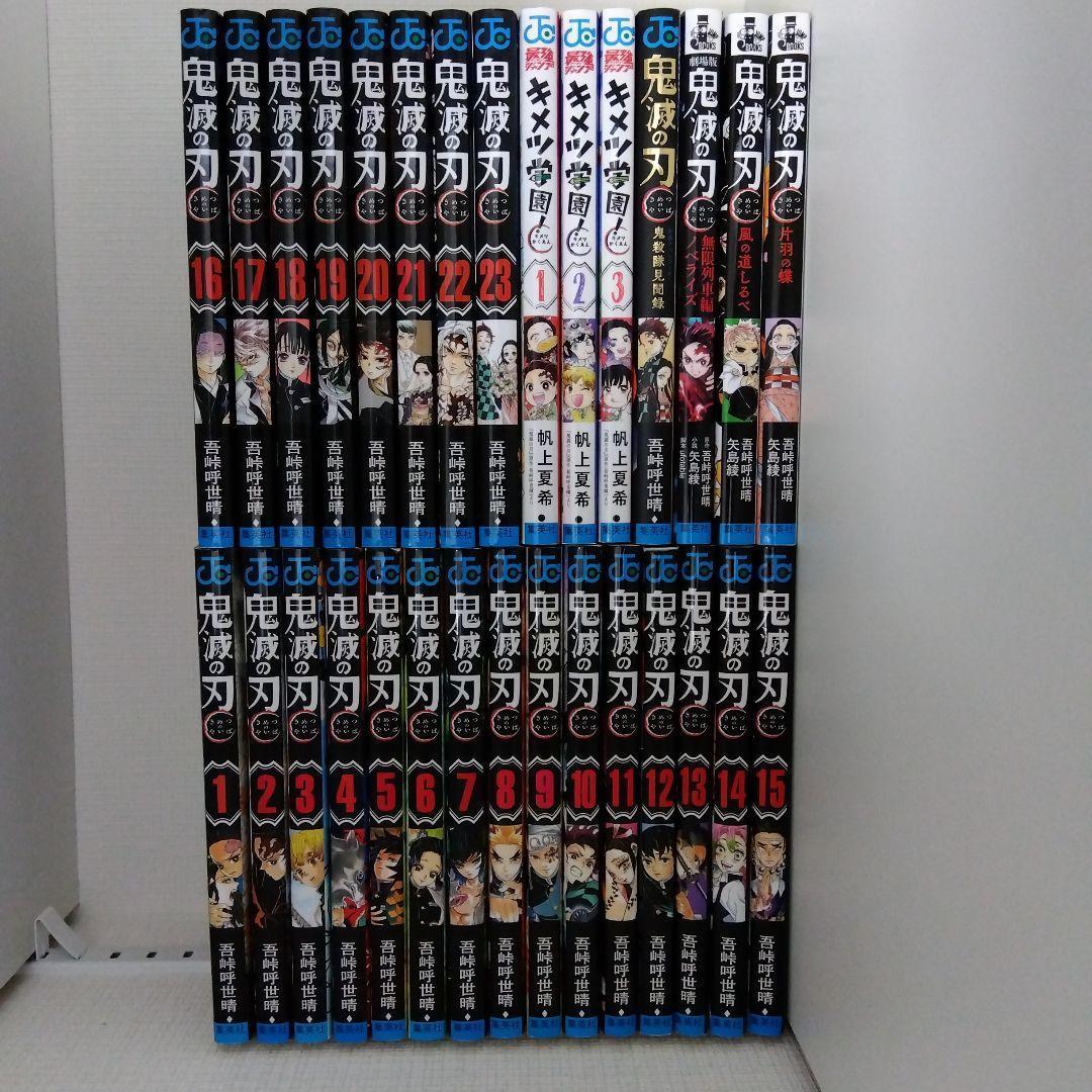 鬼滅の刃 全巻セット】1~23巻+キメツ学園+見聞録+ノベライズ 計30冊