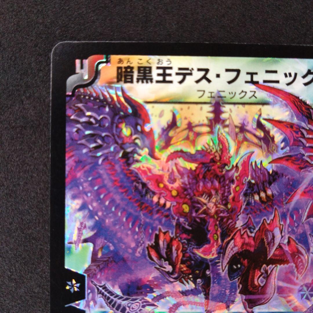 デュエマ 暗黒王デスフェニックス【初期】【DM12 S4/S5】 - メルカリ