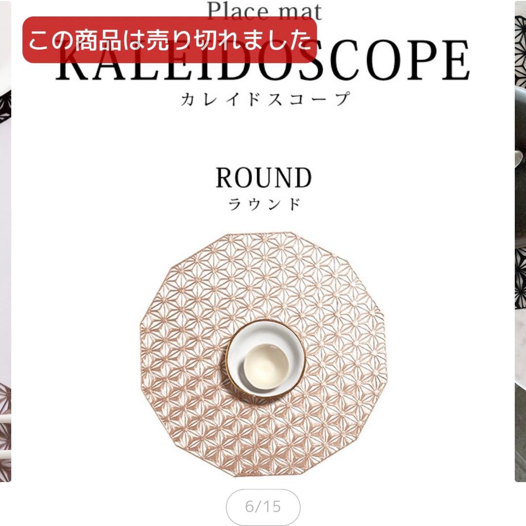 新品】チルウィッチ ランチョンマット カレイドスコープ ゴールド 2枚