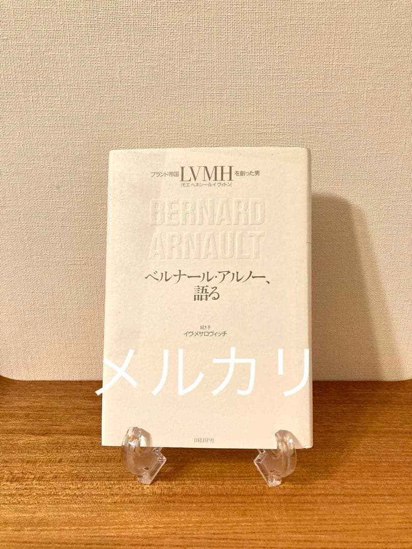 《初版》[絶版]「ベルナール・アルノー、語る 」ブランド帝国LVMHを創った男