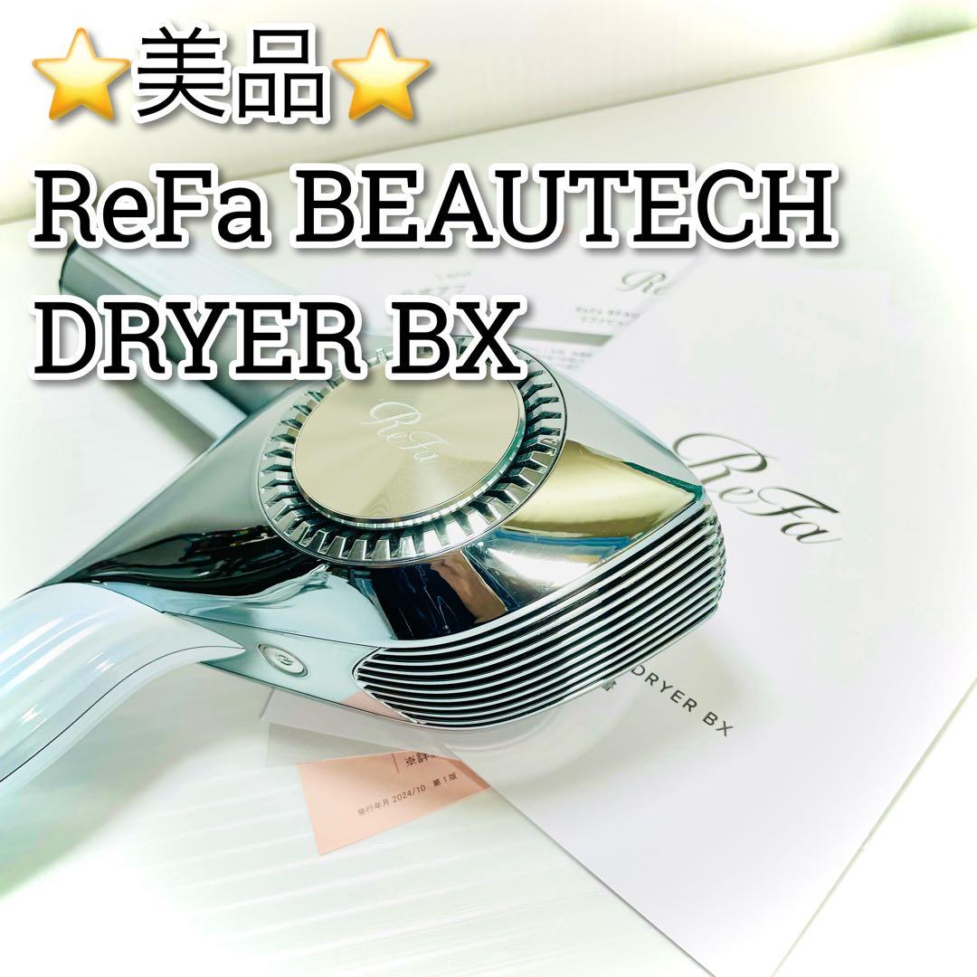 美品　説明書付属　MTG ReFa BEAUTECH DRYER BX リファ リファビューテック ドライヤー BX - ReFa BEAUTECH DRYER BX | 商品