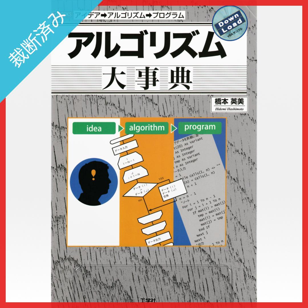 【裁断済み】アルゴリズム大事典：アイデア→アルゴリズム→プログラム 書籍情報―アルゴリズム大事典