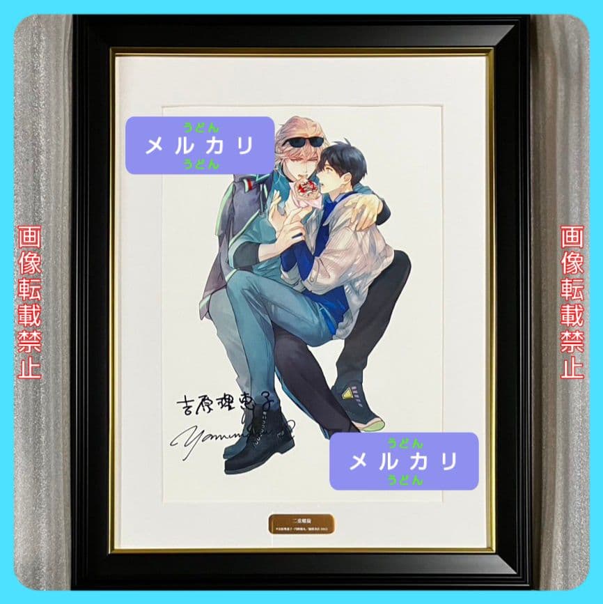 二重螺旋 メモリアルアート 複製原画 吉原理恵子 円陣闇丸 BL キャラ