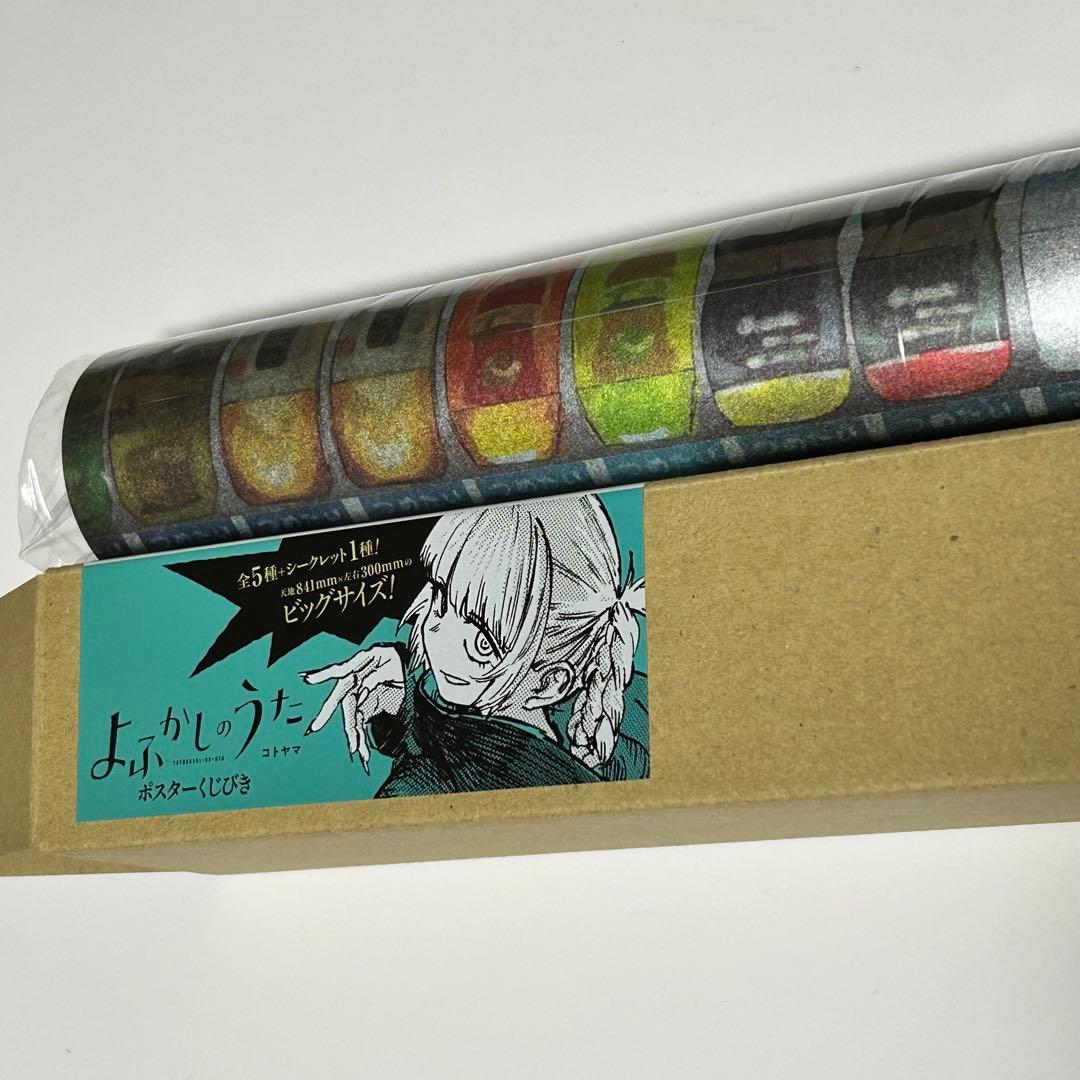よふかしのうた ポスターくじびき シークレット - メルカリ