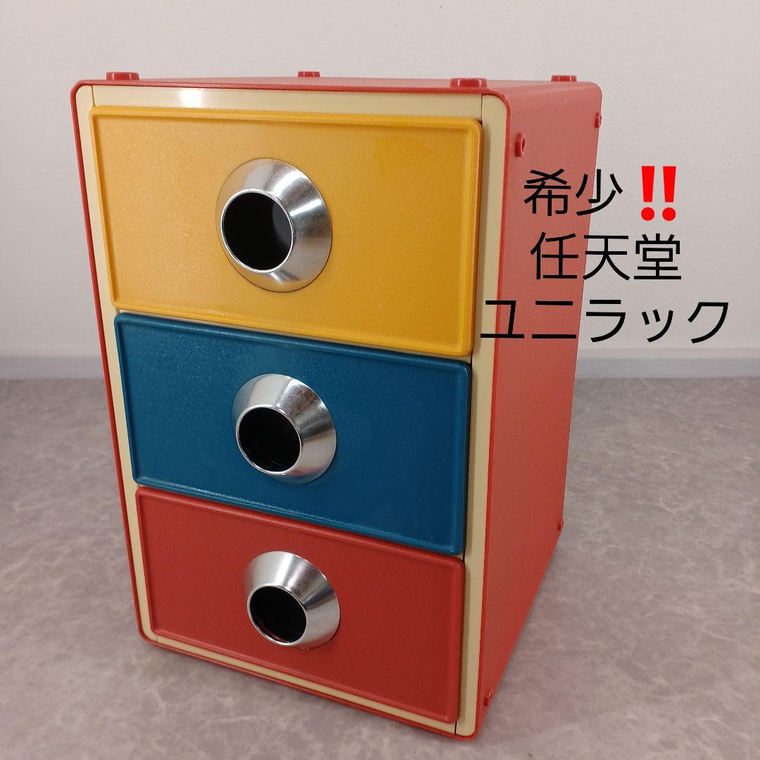 激レア‼️ヴィンテージ☆任天堂【ユニラック 3段引き出し収納ボックス