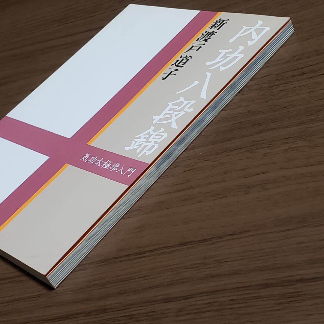 内功八段錦 気功太極拳入門 新渡戸道子