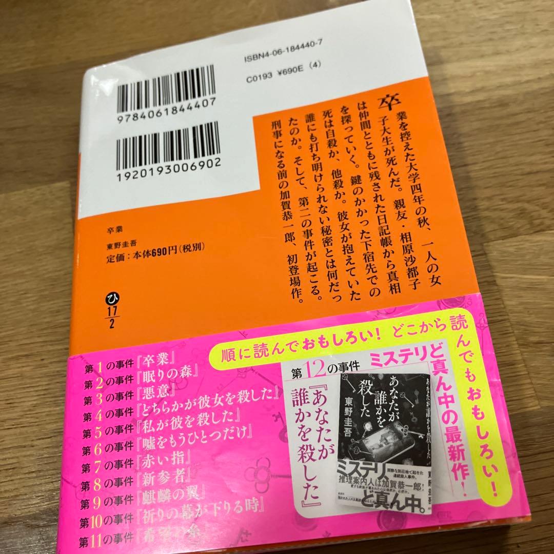 卒業 東野圭吾 加賀恭一郎シリーズ 第1巻 - メルカリ