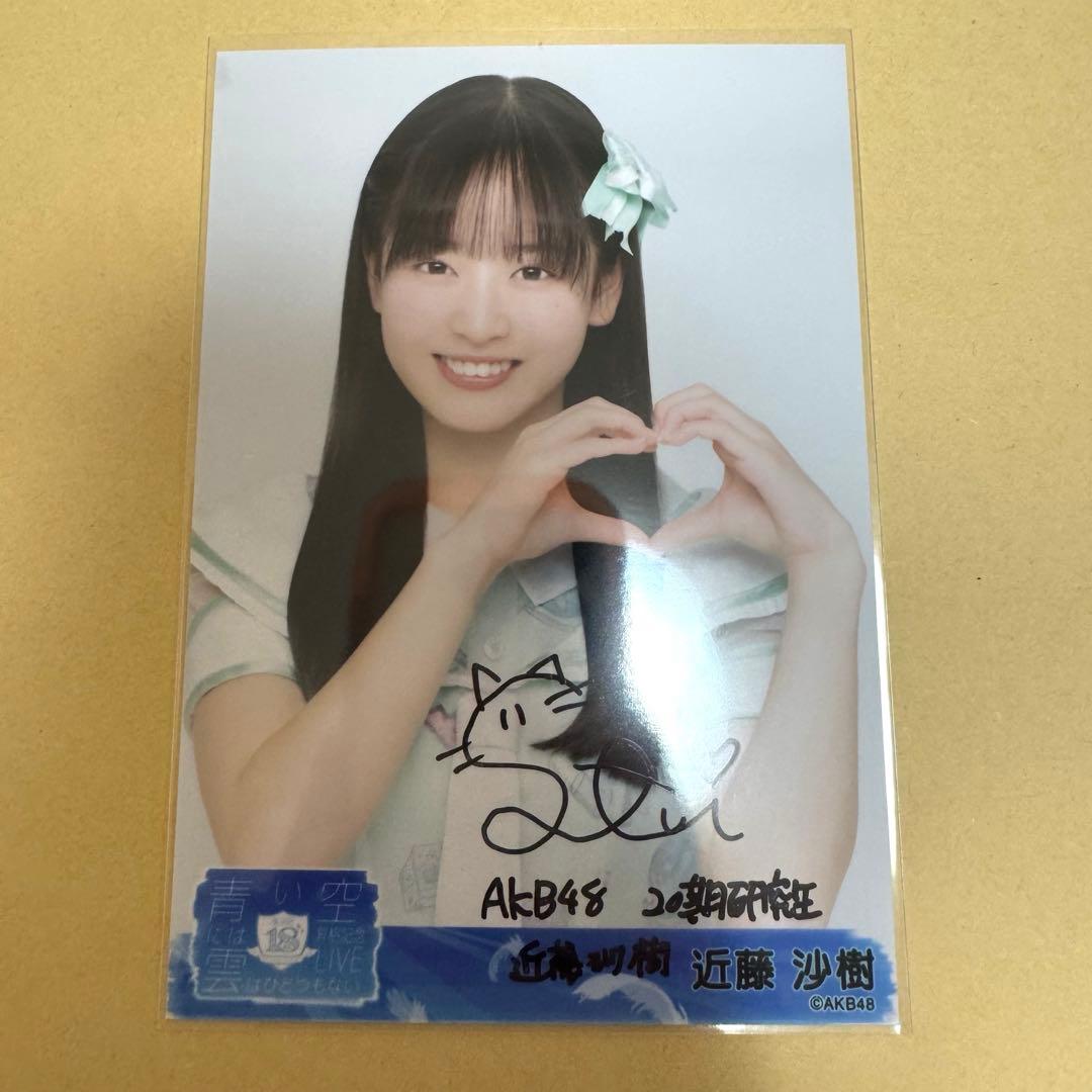 近藤沙樹 AKB48 18期生昇格記念LIVE ランダム生写真 直筆サイン 青空