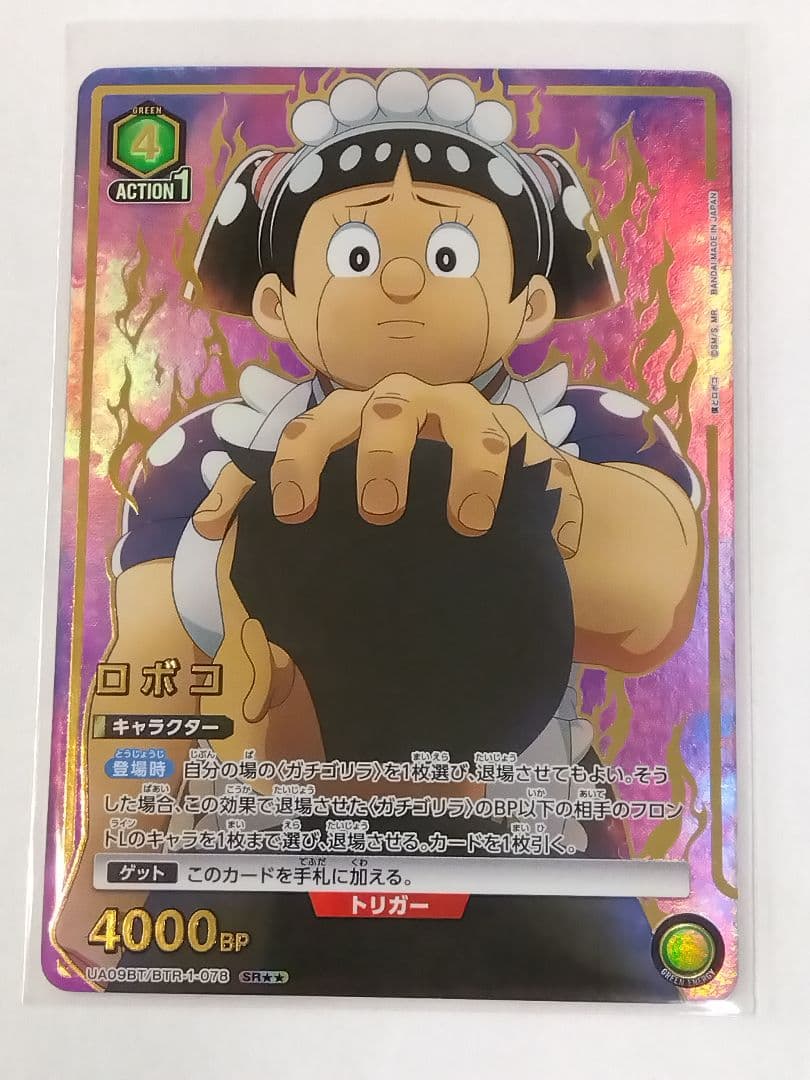 ユニアリ 僕とロボコ「ロボコ」《パラレル》SR（スーパーレア） 緑 ②