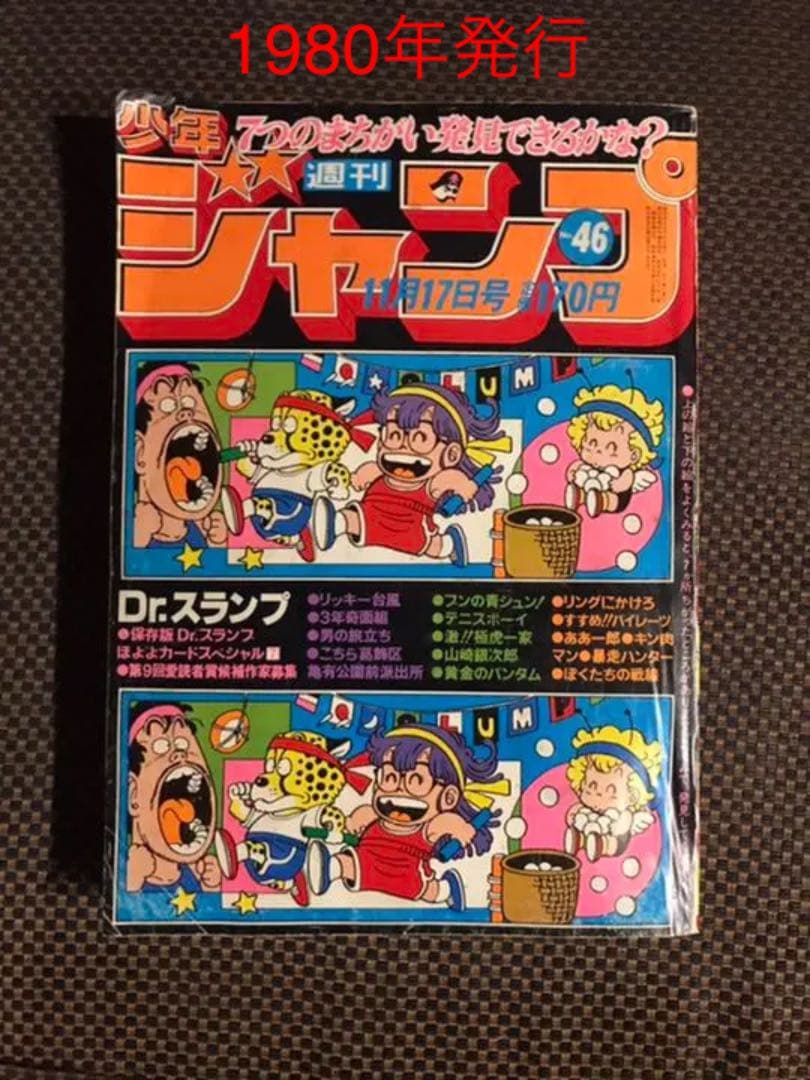 1980年46号　週刊少年ジャンプ　表紙:鳥山明 追悼 鳥山明 週刊少年ジャンプ 1980年新年5◦6合併号 新春ワンダー