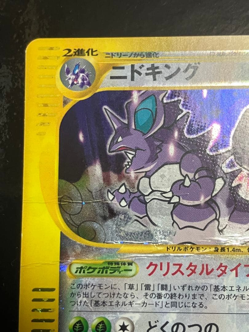 ニドキング クリスタルタイプ ポケモンカード - メルカリ