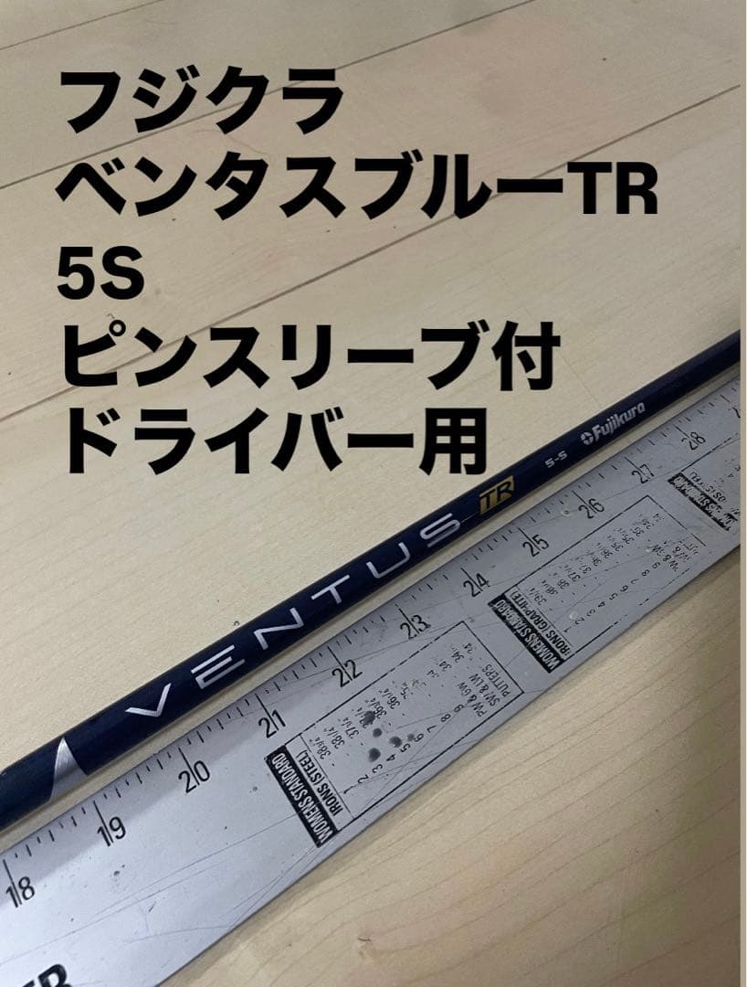 172 フジクラ ベンタスブルーTR 5S ピンスリーブ付 ドライバー用