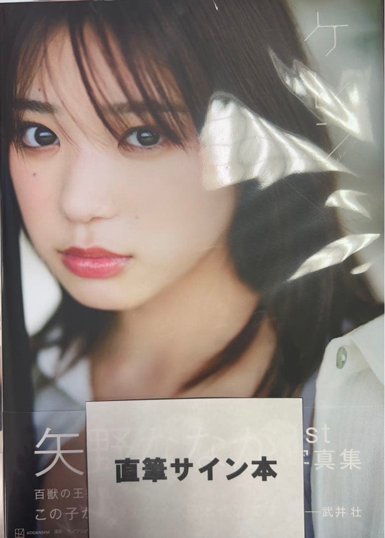 直筆サイン入り】矢野ななか 1st写真集 ケレン フォトカード付き