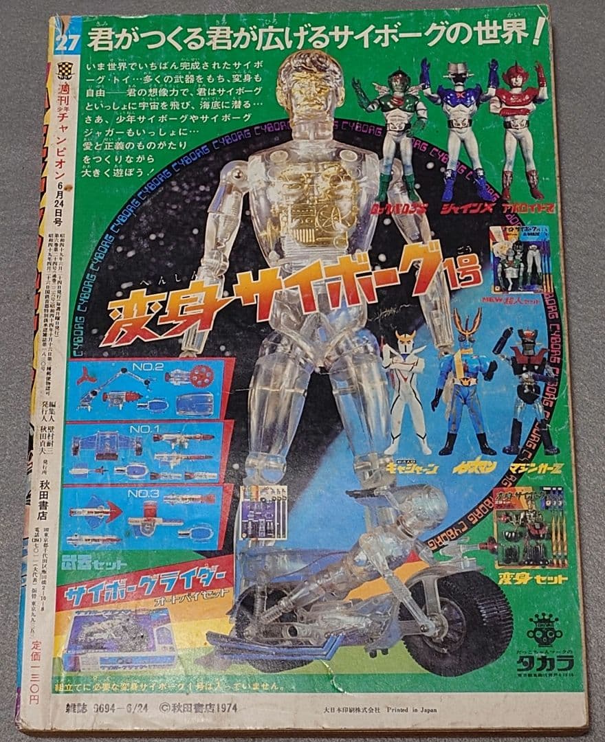 週刊少年チャンピオン1974年27号ブラック・ジャック第28話『指』掲載未