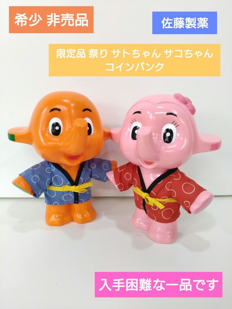 希少 非売品 佐藤製薬 限定品 祭り サトちゃん サコちゃん コイン