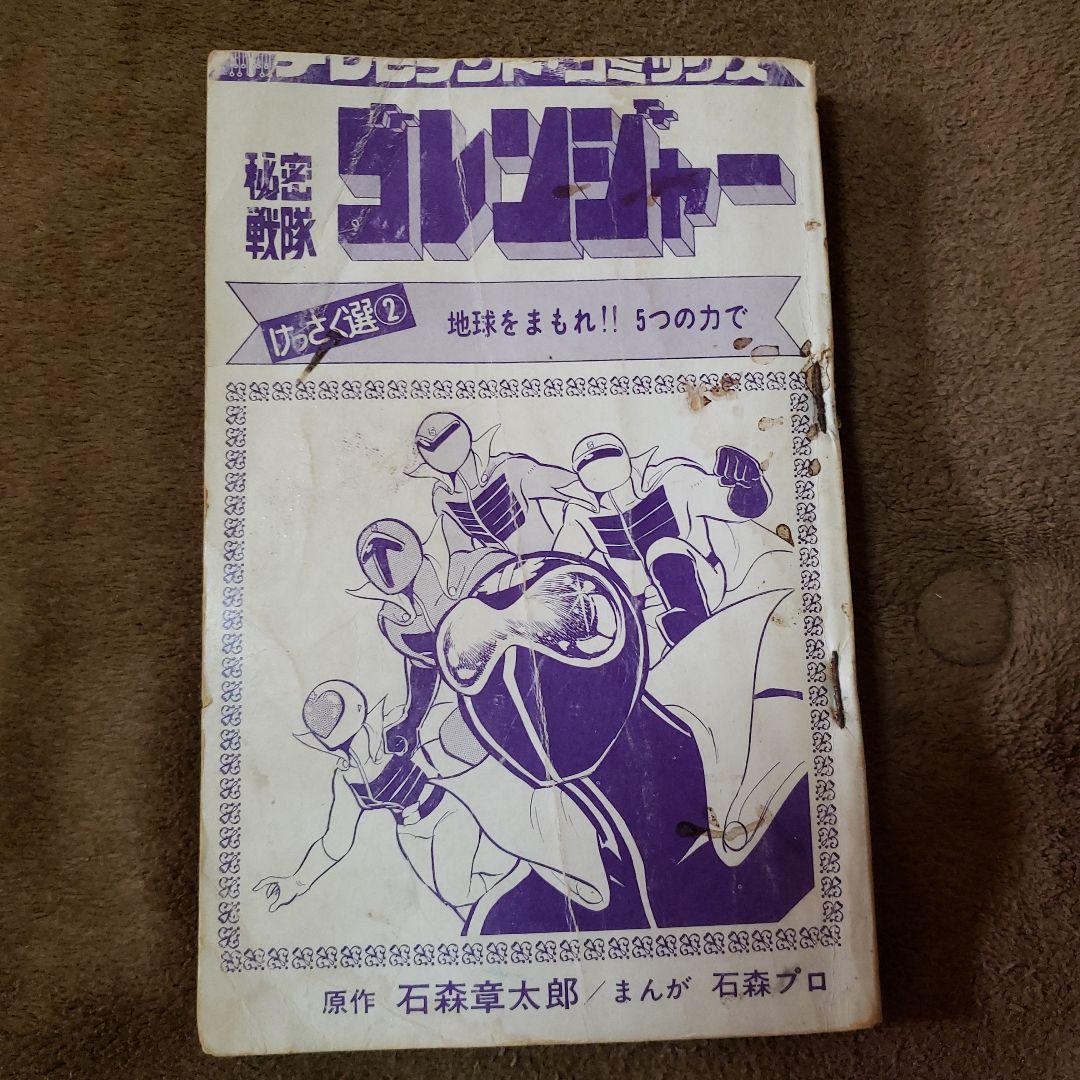 秘密戦隊ゴレンジャー テレビランド 昭和 - メルカリ