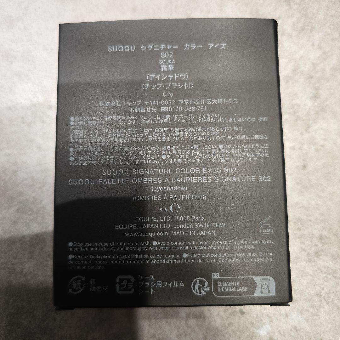 SUQQU スック シグニチャー カラー アイズ S02 霜華 -SOUKA