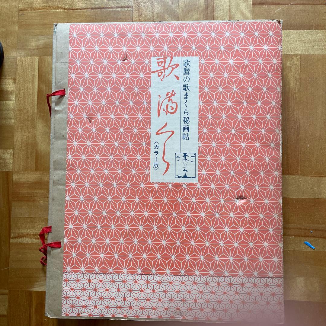 歌麿の歌まくら秘画帖・カラー版 画文堂出版 - メルカリ
