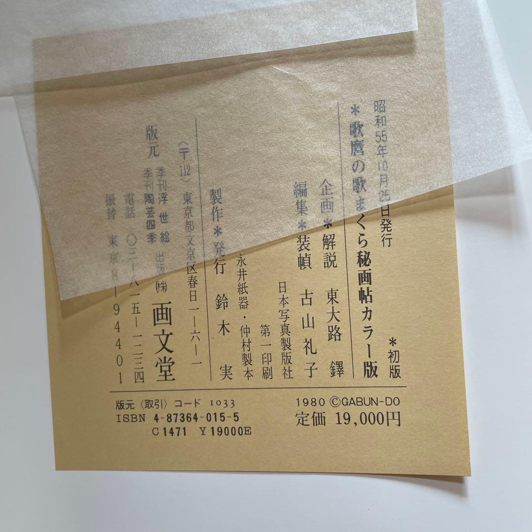 歌麿の歌まくら秘画帖・カラー版 画文堂出版 - メルカリ