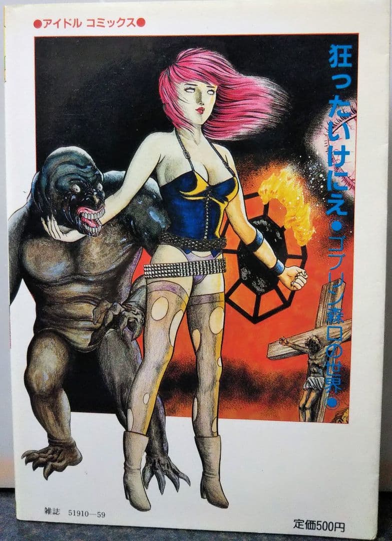 辰巳出版 狂ったいけにえ ゴブリン森口