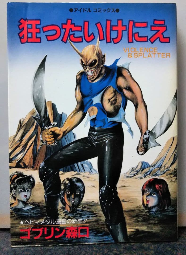 辰巳出版 狂ったいけにえ ゴブリン森口