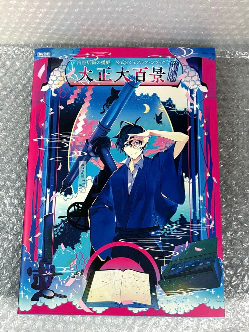 古書店街の橋姫 公式ビジュアルファンブック　増強版 古書店街の橋姫公式ビジュアルファンブック増補版 大正大百景 / ヘッド