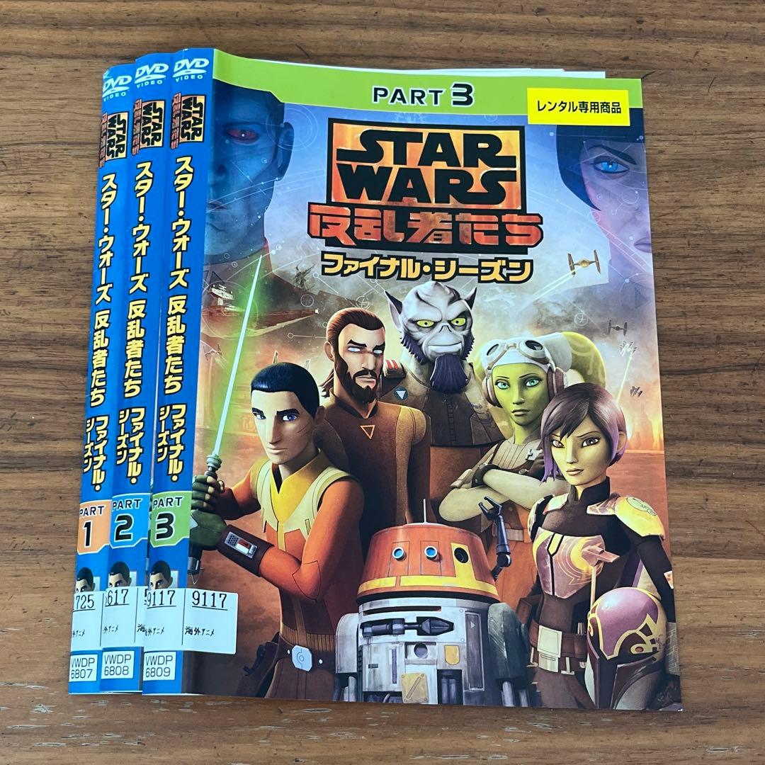 スター・ウォーズ 反乱者たち ファイナル・シーズン DVD 全3巻 全巻