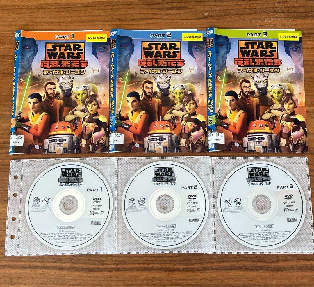 スター・ウォーズ 反乱者たち ファイナル・シーズン DVD 全3巻 全巻