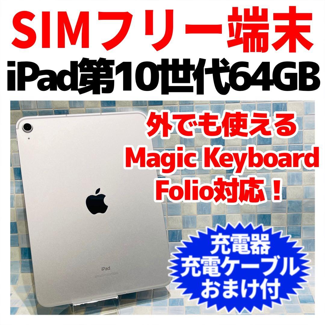 SIMフリー iPad 第10世代 本体 64GB シルバー 電池良好 iPad 10.9インチ 第10世代 Wi-Fiモデル 64GB シルバー - アスクル