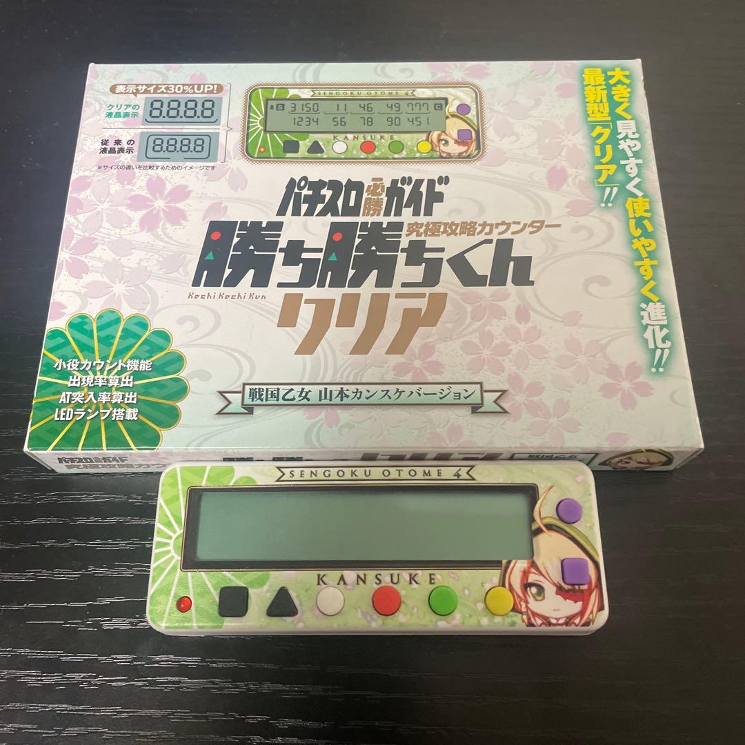 勝ち勝ちくんクリア パチスロ子役カウンター 戦国乙女カンスケ - メルカリ