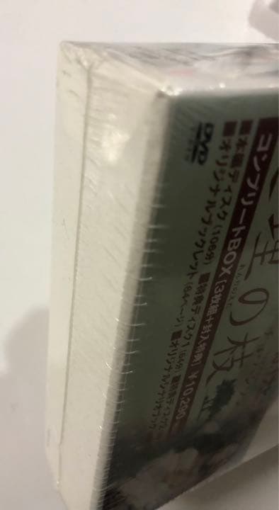 未開封品　連理の枝　コンプリート版 DVD