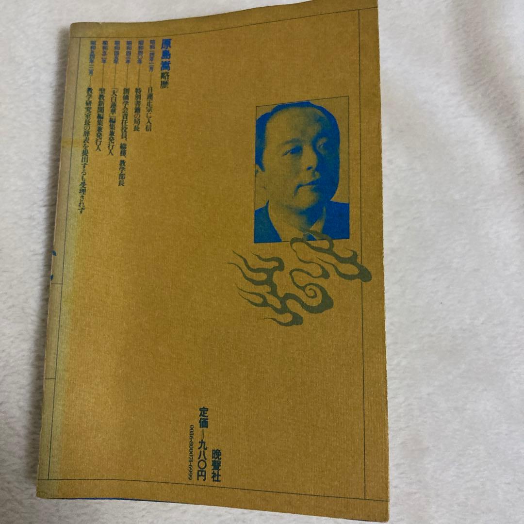 池田大作先生への手紙 原島嵩 - メルカリ