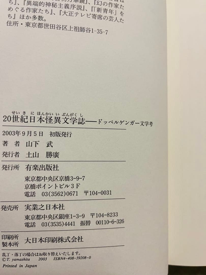 『20世紀日本怪異文学誌 ドッペルゲンガー文学考』 山下武