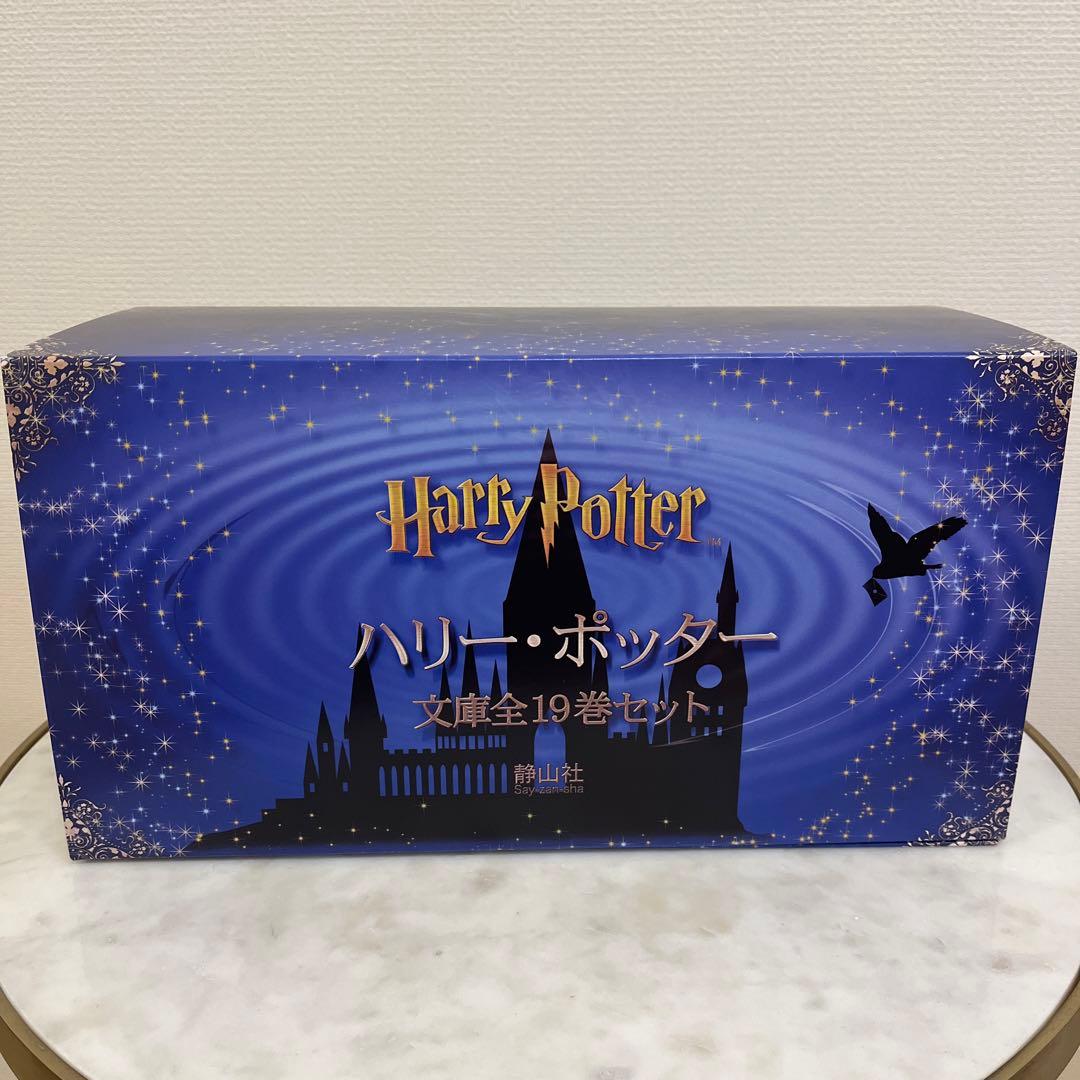 ハリー・ポッター文庫全19巻セット(箱入り) - メルカリ