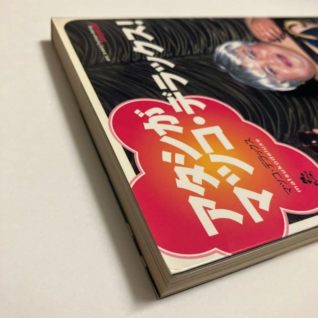 アタシがマツコ・デラックス! マツコ・デラックス - メルカリ