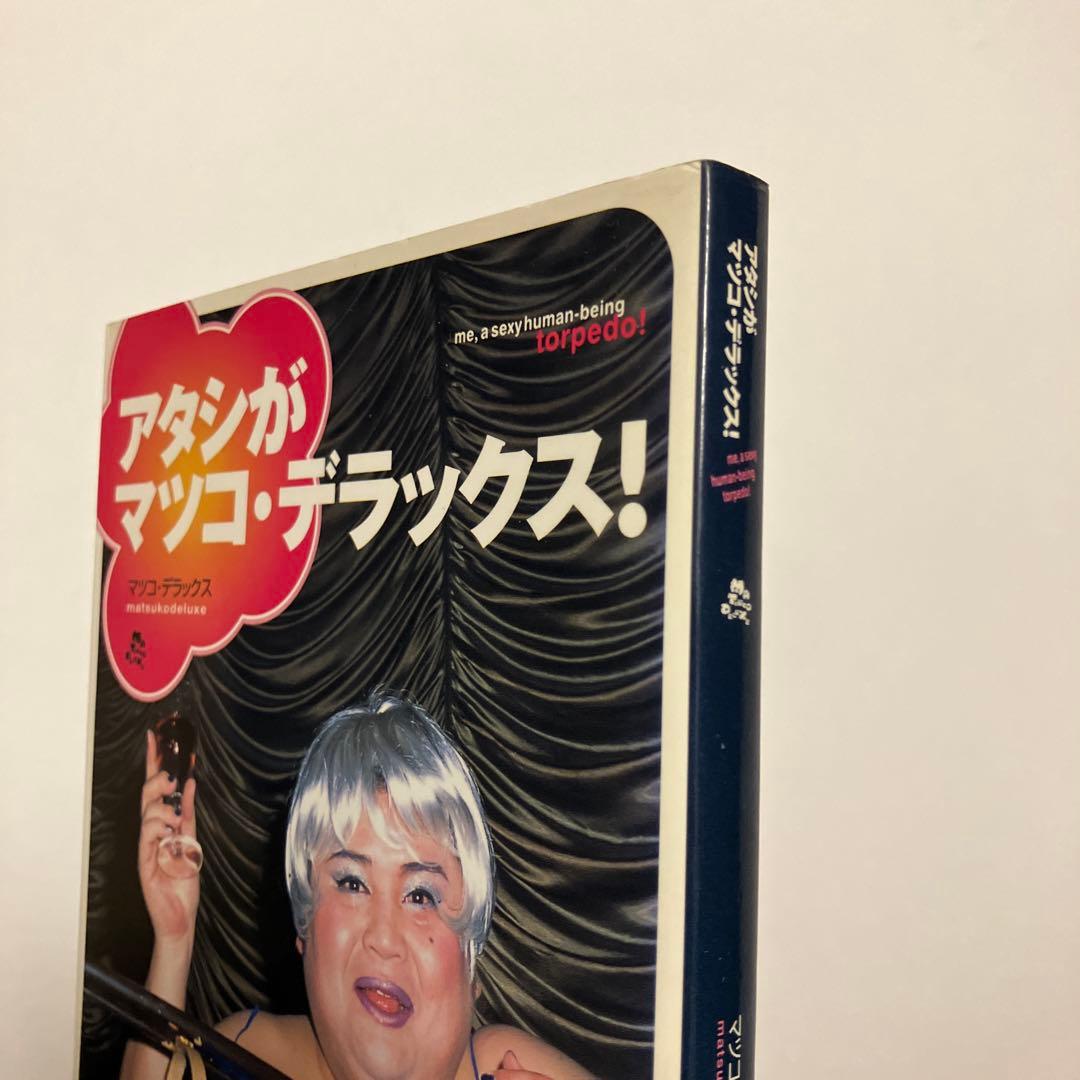 アタシがマツコ・デラックス! マツコ・デラックス - メルカリ