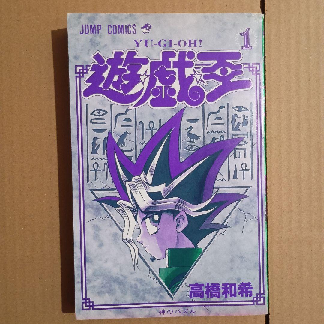 遊戯王 1巻 初版 - メルカリ