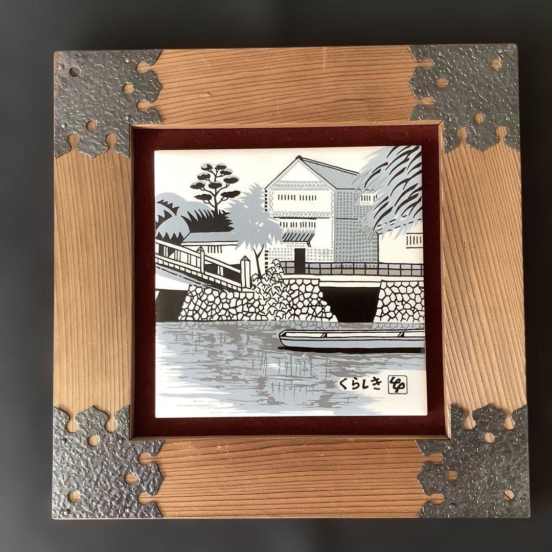 陶板画 陶板 倉敷美観地区 焼杉木製フレーム 壁飾り 壁掛け - メルカリ