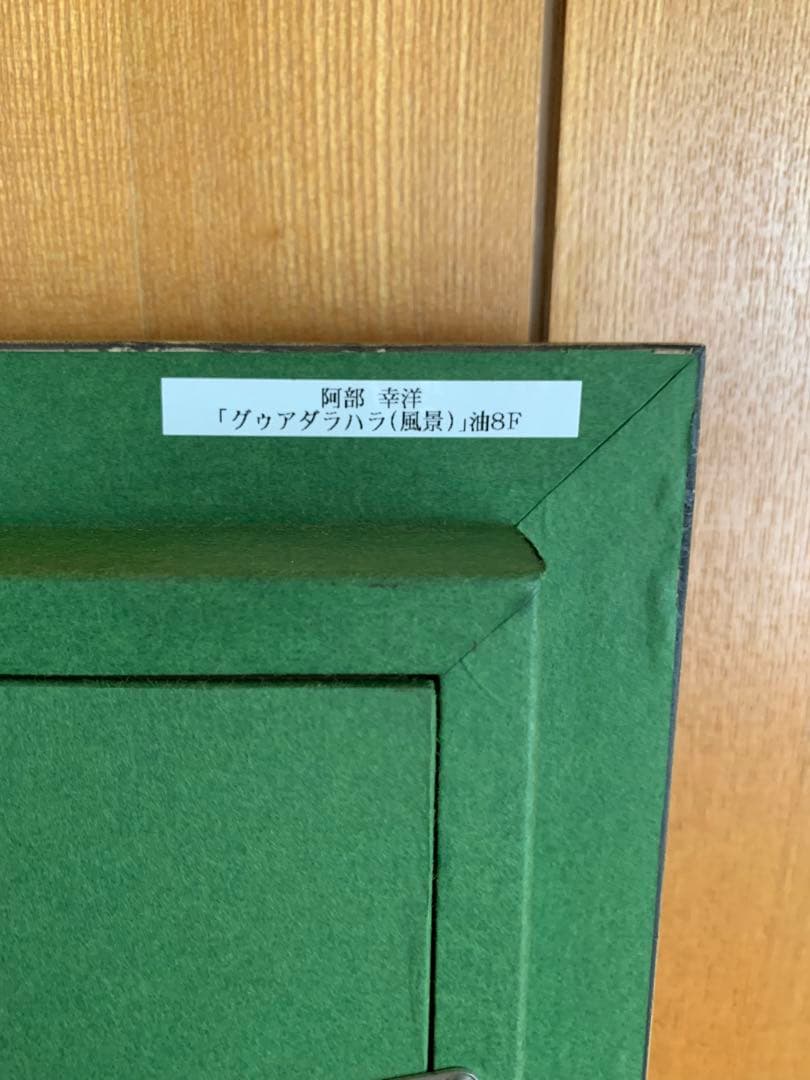 油彩　阿部幸洋　「グァダラハラ」　風景画　F8  美術品　インテリア　油絵