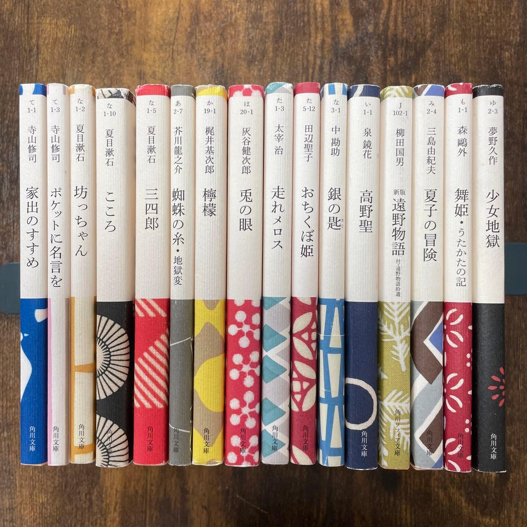 角川文庫 かまわぬ装丁 家出のすすめ、他 16冊セット - メルカリ