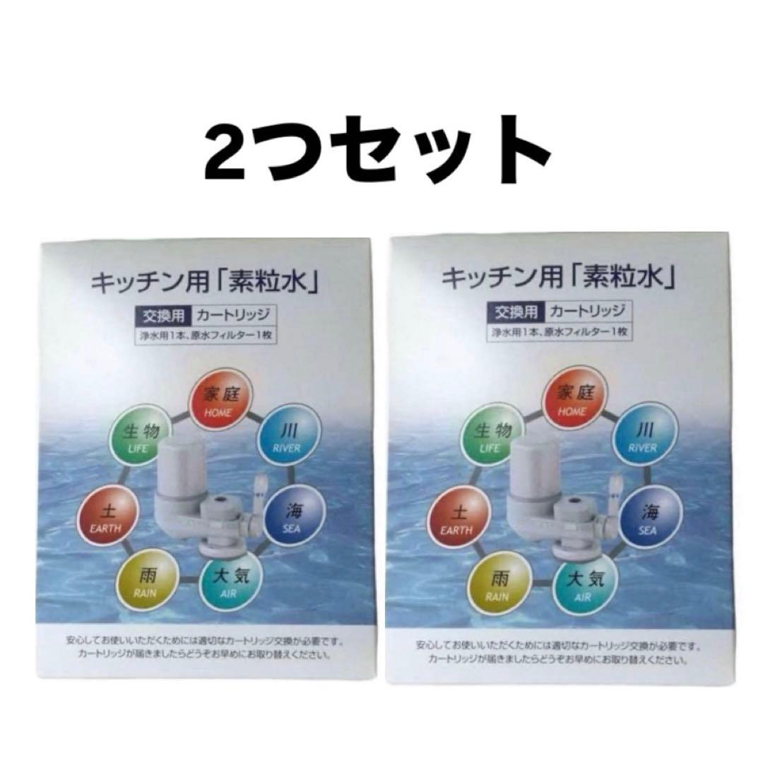 素粒水】キッチン用浄水器カートリッジ 2つセット - メルカリ