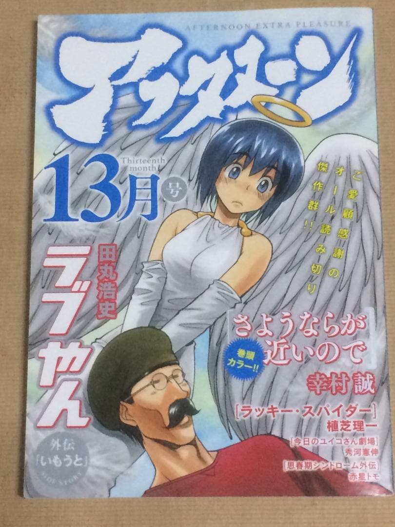 月刊アフタヌーン定期購読特典 アフタヌーン13月号