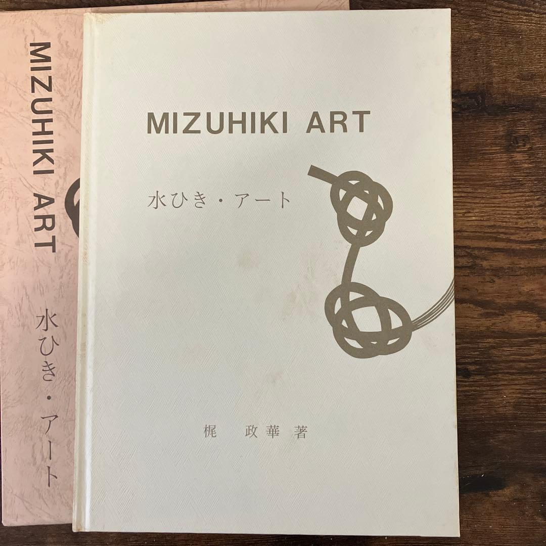 水ひき・アート 能政華著 写真集