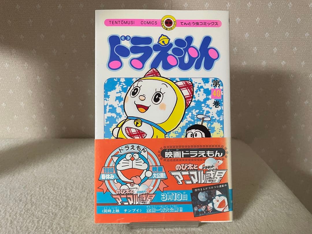 ドラえもん40巻、42巻 初版 帯つき セット 藤子・F・不二雄先生 - メルカリ