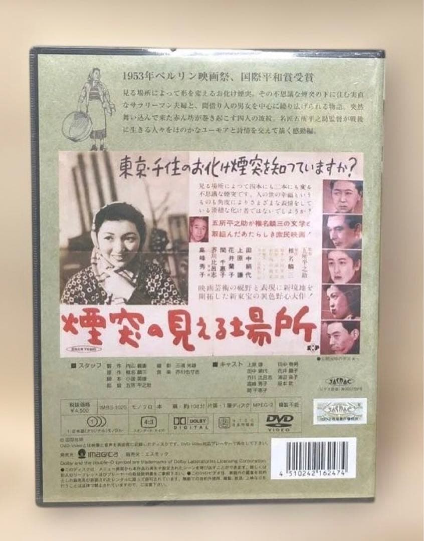 【煙突の見える場所】DVD 希少！シュリンク未開封品　IMBS-1020