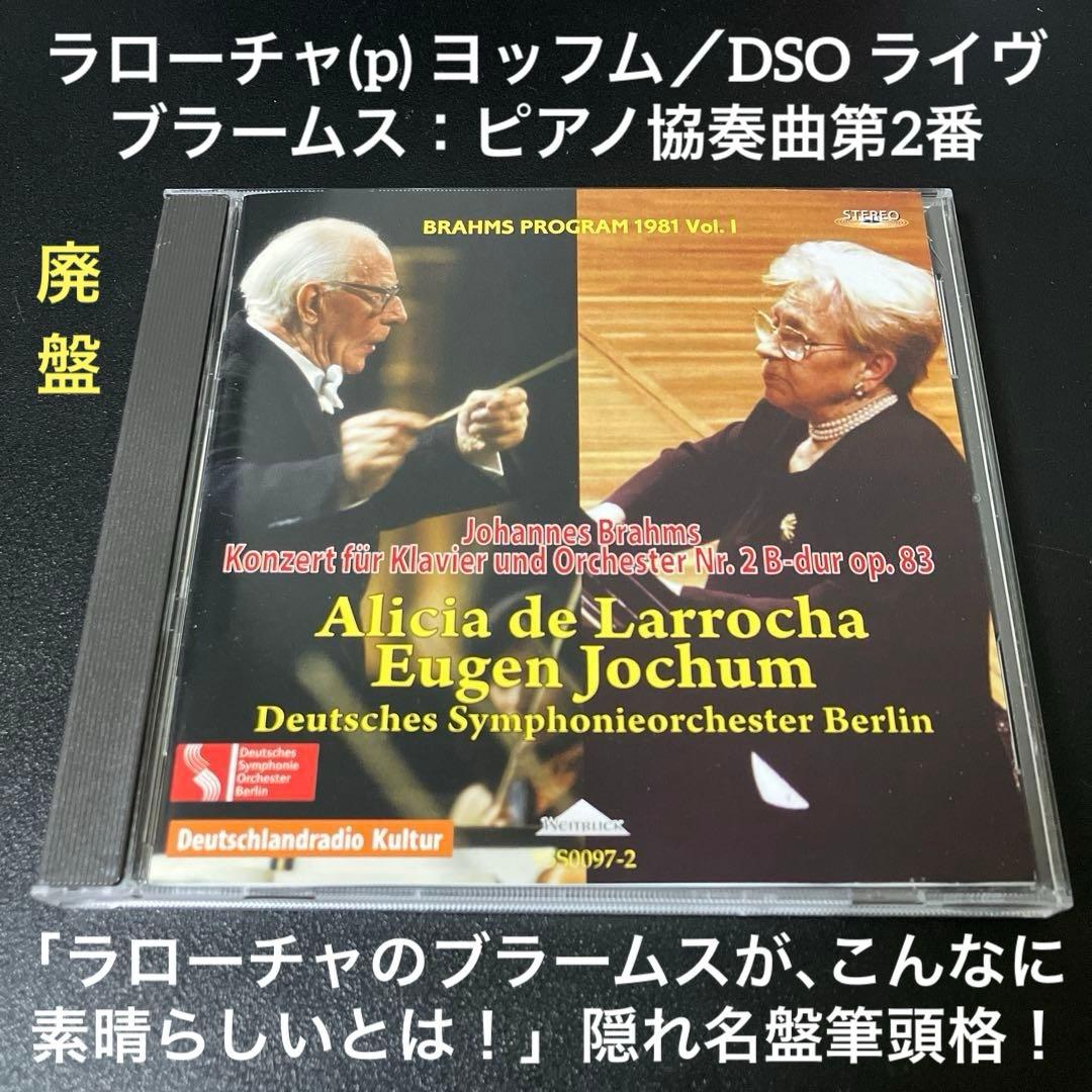 【売約済】ラローチャ(p) ヨッフム＆ベルリンドイツ響／ブラームスp協奏曲第2番 ピアノ協奏曲第2番 ラローチャ、ヨッフム＆ベルリン・ドイツ響