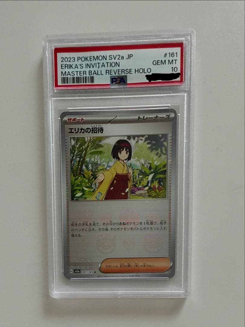 【PSA10】エリカの招待 マスターボールミラー ポケモンカード151 エリカの招待 マスターボールミラー PSA10 - メルカリ