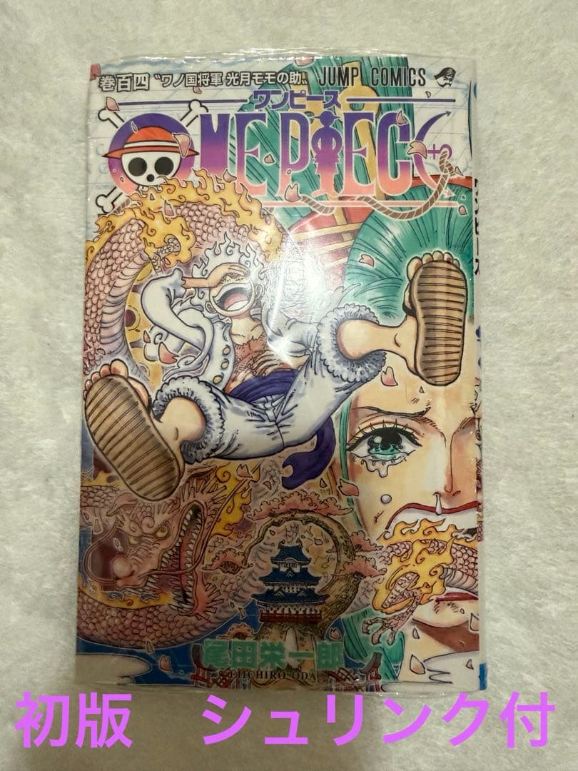 ONE PIECE 104巻　初版　シュリンク付　帯付　ワンピース 新品未開封】ワンピース ONE PIECE 104巻 初版 シュリンク付 - メルカリ