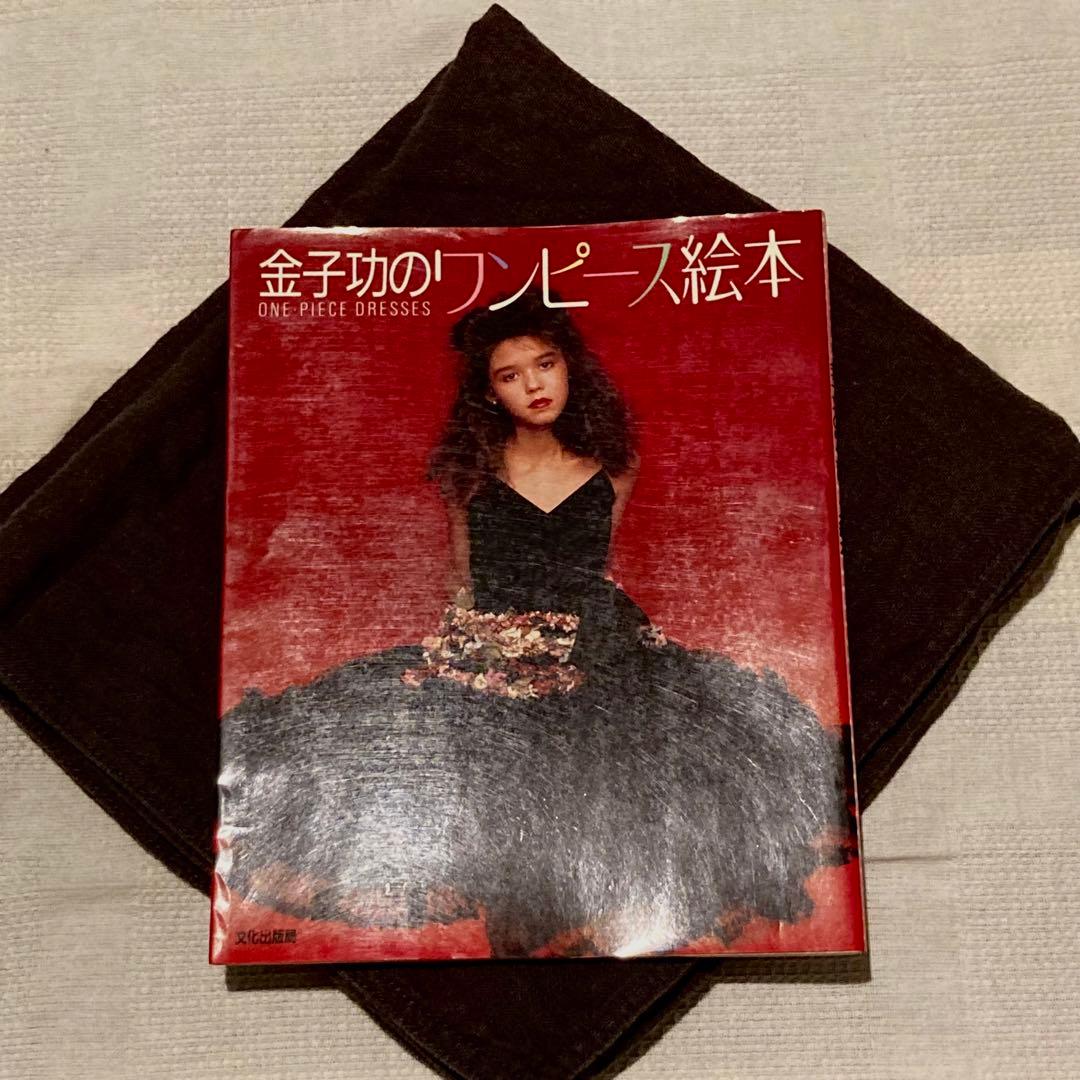 美品！【金子功のワンピース絵本 絶版】ピンクハウス デザイナー金子功