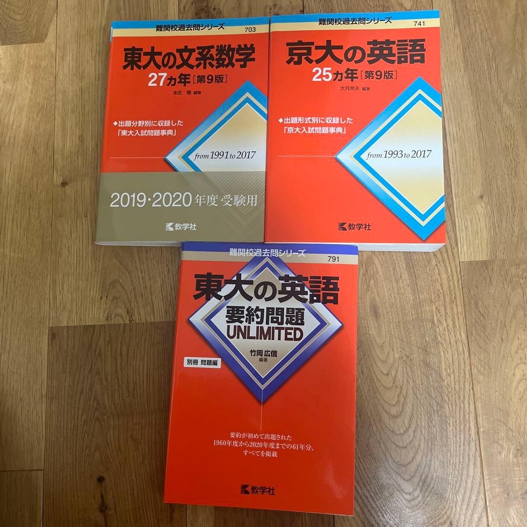 バラ売り可】赤本難関校過去問シリーズ3冊セット 東大 京大 - メルカリ